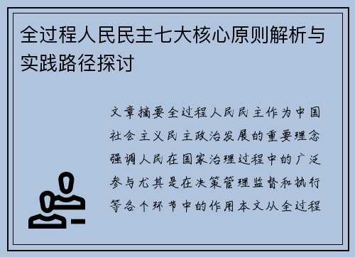 全过程人民民主七大核心原则解析与实践路径探讨 全过程人民民主七大核心原则解析与实践路径探讨