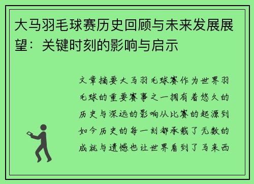 大马羽毛球赛历史回顾与未来发展展望:关键时刻的影响与启示 大马羽毛球赛历史回顾与未来发展展望:关键时刻的影响与启示