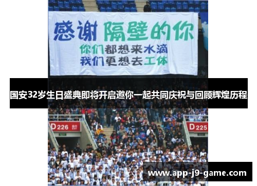 国安32岁生日盛典即将开启邀你一起共同庆祝与回顾辉煌历程 国安32岁生日盛典即将开启邀你一起共同庆祝与回顾辉煌历程