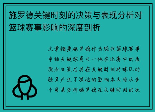 施罗德关键时刻的决策与表现分析对篮球赛事影响的深度剖析 施罗德关键时刻的决策与表现分析对篮球赛事影响的深度剖析