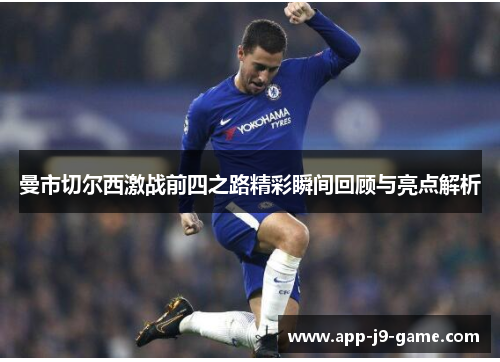曼市切尔西激战前四之路精彩瞬间回顾与亮点解析 曼市切尔西激战前四之路精彩瞬间回顾与亮点解析