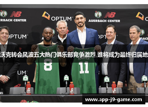 沃克转会风波五大热门俱乐部竞争激烈 谁将成为最终归属地 沃克转会风波五大热门俱乐部竞争激烈 谁将成为最终归属地