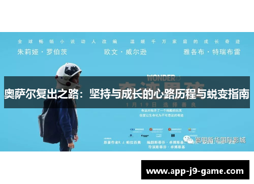 奥萨尔复出之路：坚持与成长的心路历程与蜕变指南