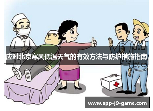 应对北京寒风低温天气的有效方法与防护措施指南 应对北京寒风低温天气的有效方法与防护措施指南