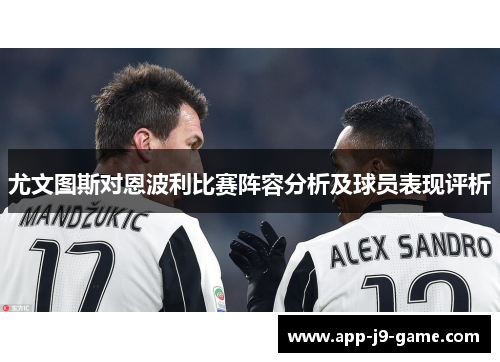 尤文图斯对恩波利比赛阵容分析及球员表现评析 尤文图斯对恩波利比赛阵容分析及球员表现评析