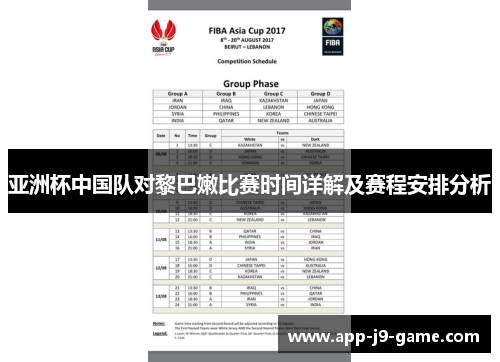 亚洲杯中国队对黎巴嫩比赛时间详解及赛程安排分析 亚洲杯中国队对黎巴嫩比赛时间详解及赛程安排分析