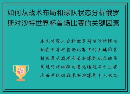 如何从战术布局和球队状态分析俄罗斯对沙特世界杯首场比赛的关键因素 如何从战术布局和球队状态分析俄罗斯对沙特世界杯首场比赛的关键因素