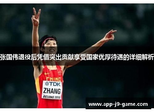 张国伟退役后凭借突出贡献享受国家优厚待遇的详细解析 张国伟退役后凭借突出贡献享受国家优厚待遇的详细解析