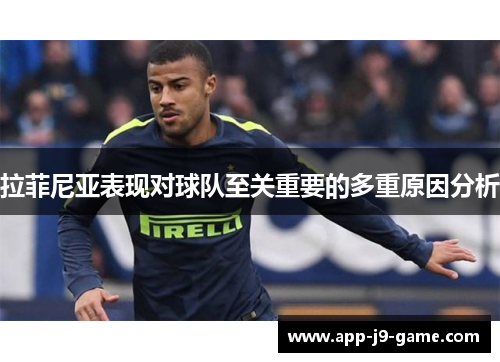拉菲尼亚表现对球队至关重要的多重原因分析