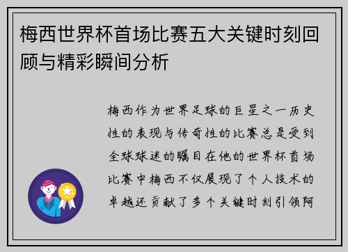 梅西世界杯首场比赛五大关键时刻回顾与精彩瞬间分析 梅西世界杯首场比赛五大关键时刻回顾与精彩瞬间分析