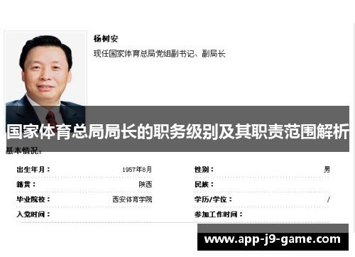 国家体育总局局长的职务级别及其职责范围解析