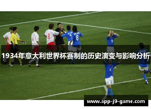 1934年意大利世界杯赛制的历史演变与影响分析 1934年意大利世界杯赛制的历史演变与影响分析