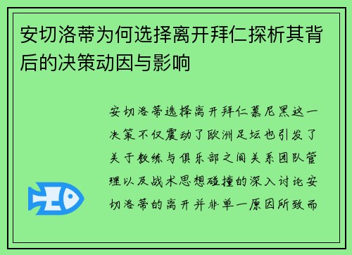 安切洛蒂为何选择离开拜仁探析其背后的决策动因与影响
