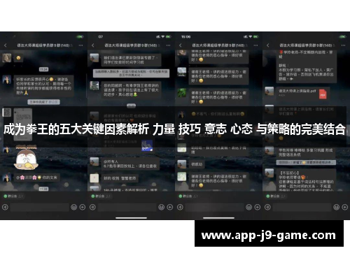 成为拳王的五大关键因素解析 力量 技巧 意志 心态 与策略的完美结合 成为拳王的五大关键因素解析 力量 技巧 意志 心态 与策略的完美结合