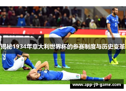 揭秘1934年意大利世界杯的参赛制度与历史变革 揭秘1934年意大利世界杯的参赛制度与历史变革