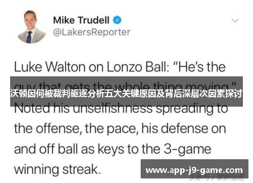 沃顿因何被裁判驱逐分析五大关键原因及背后深层次因素探讨 沃顿因何被裁判驱逐分析五大关键原因及背后深层次因素探讨