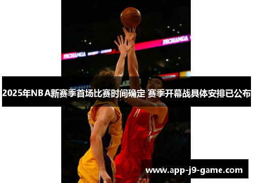 2025年NBA新赛季首场比赛时间确定 赛季开幕战具体安排已公布