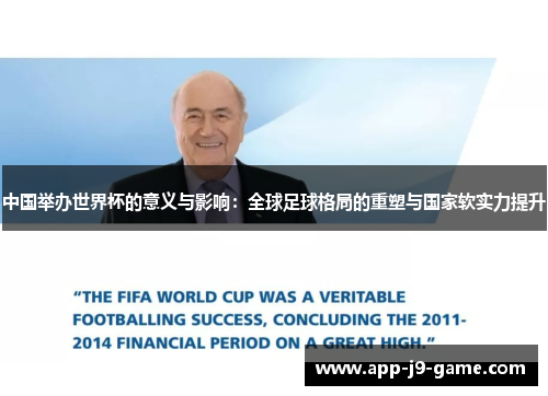中国举办世界杯的意义与影响:全球足球格局的重塑与国家软实力提升 中国举办世界杯的意义与影响:全球足球格局的重塑与国家软实力提升