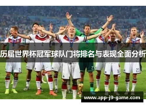 历届世界杯冠军球队门将排名与表现全面分析