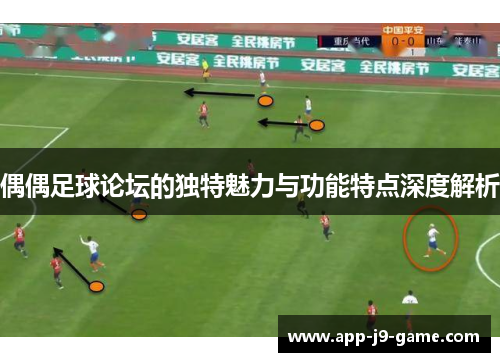 偶偶足球论坛的独特魅力与功能特点深度解析 偶偶足球论坛的独特魅力与功能特点深度解析