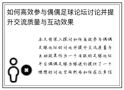 如何高效参与偶偶足球论坛讨论并提升交流质量与互动效果 如何高效参与偶偶足球论坛讨论并提升交流质量与互动效果