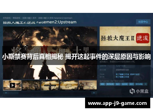 小斯禁赛背后真相揭秘 揭开这起事件的深层原因与影响 小斯禁赛背后真相揭秘 揭开这起事件的深层原因与影响