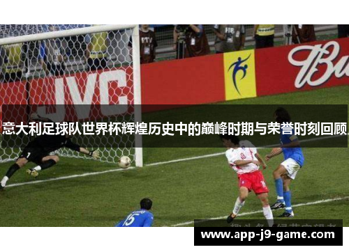 意大利足球队世界杯辉煌历史中的巅峰时期与荣誉时刻回顾