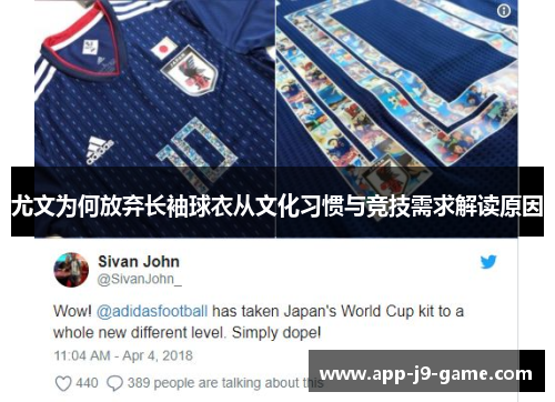 尤文为何放弃长袖球衣从文化习惯与竞技需求解读原因 尤文为何放弃长袖球衣从文化习惯与竞技需求解读原因