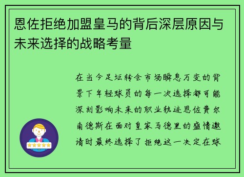 恩佐拒绝加盟皇马的背后深层原因与未来选择的战略考量 恩佐拒绝加盟皇马的背后深层原因与未来选择的战略考量