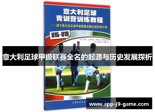 意大利足球甲级联赛全名的起源与历史发展探析 意大利足球甲级联赛全名的起源与历史发展探析