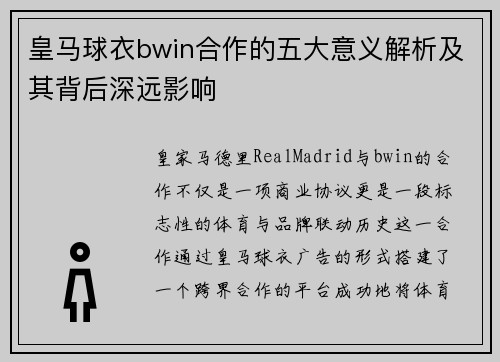 皇马球衣bwin合作的五大意义解析及其背后深远影响 皇马球衣bwin合作的五大意义解析及其背后深远影响