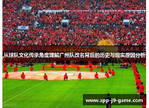 从球队文化传承角度理解广州队改名背后的历史与现实原因分析