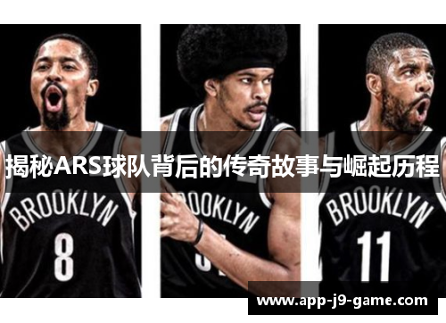 揭秘ARS球队背后的传奇故事与崛起历程 揭秘ARS球队背后的传奇故事与崛起历程
