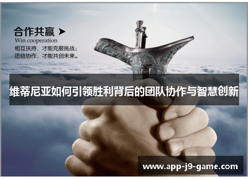 维蒂尼亚如何引领胜利背后的团队协作与智慧创新