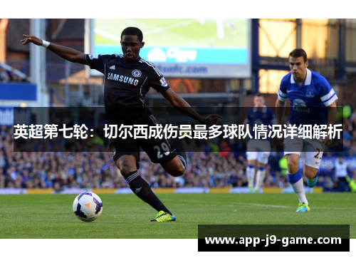 英超第七轮：切尔西成伤员最多球队情况详细解析