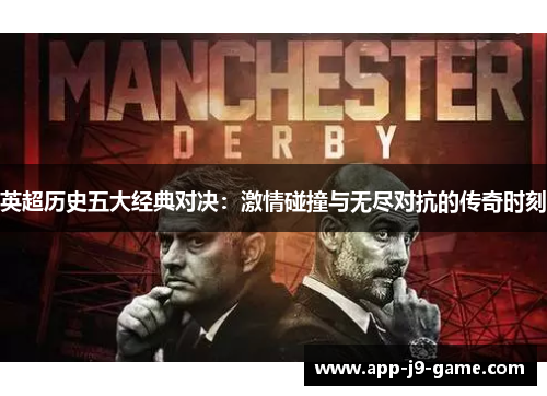 英超历史五大经典对决：激情碰撞与无尽对抗的传奇时刻
