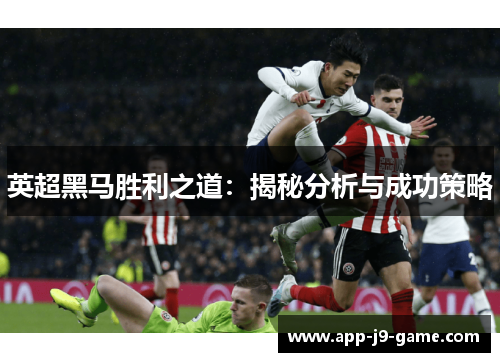 英超黑马胜利之道：揭秘分析与成功策略