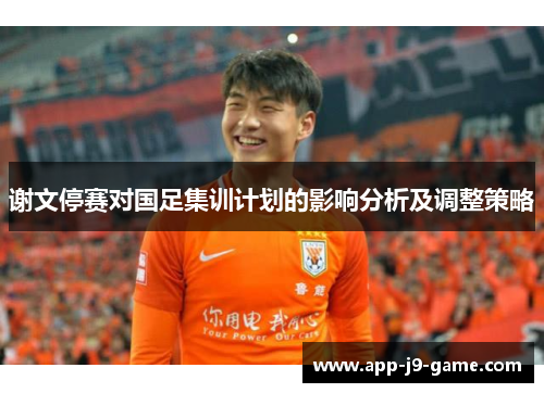 谢文停赛对国足集训计划的影响分析及调整策略