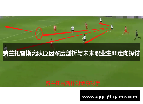 费兰托雷斯离队原因深度剖析与未来职业生涯走向探讨