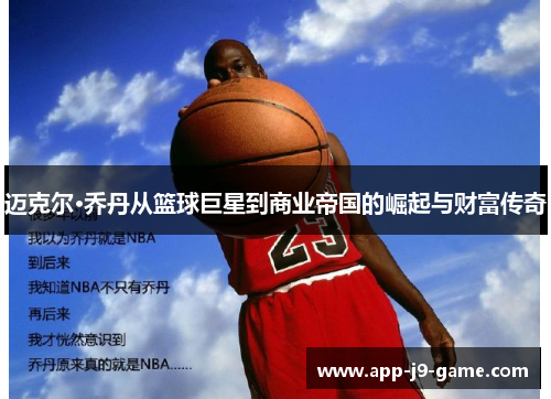 迈克尔·乔丹从篮球巨星到商业帝国的崛起与财富传奇 迈克尔·乔丹从篮球巨星到商业帝国的崛起与财富传奇