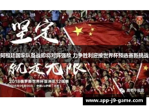 阿根廷国家队备战即将对阵强敌 力争胜利迎接世界杯预选赛新挑战 阿根廷国家队备战即将对阵强敌 力争胜利迎接世界杯预选赛新挑战
