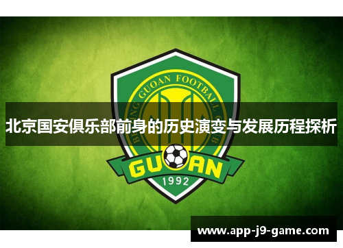 北京国安俱乐部前身的历史演变与发展历程探析