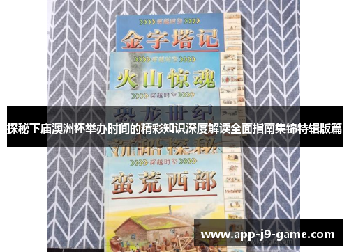 探秘下庙澳洲杯举办时间的精彩知识深度解读全面指南集锦特辑版篇