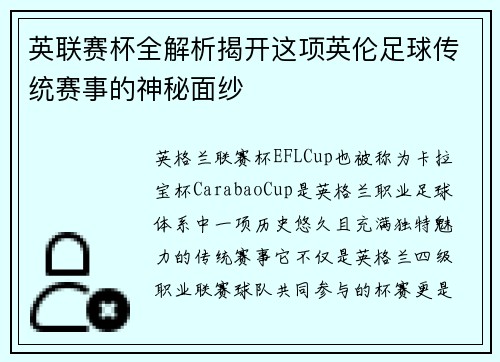 英联赛杯全解析揭开这项英伦足球传统赛事的神秘面纱