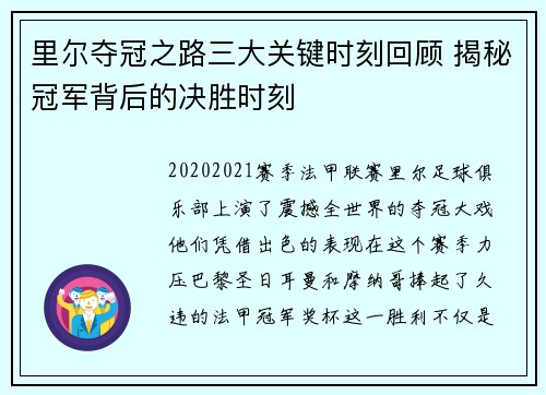 里尔夺冠之路三大关键时刻回顾 揭秘冠军背后的决胜时刻