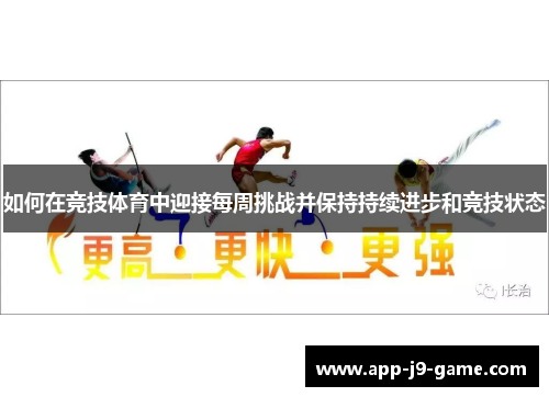 如何在竞技体育中迎接每周挑战并保持持续进步和竞技状态