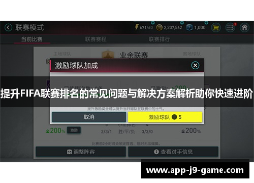 提升FIFA联赛排名的常见问题与解决方案解析助你快速进阶 提升FIFA联赛排名的常见问题与解决方案解析助你快速进阶