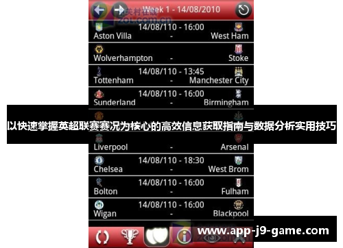 以快速掌握英超联赛赛况为核心的高效信息获取指南与数据分析实用技巧