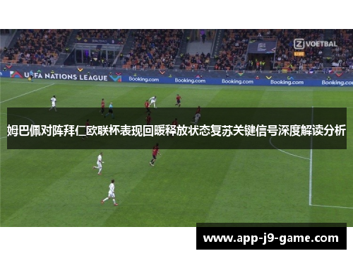 姆巴佩对阵拜仁欧联杯表现回暖释放状态复苏关键信号深度解读分析
