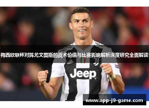 梅西欧联杯对阵尤文图斯的战术价值与比赛影响解析深度研究全面解读